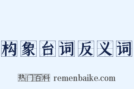 构象台词反义词是什么意思的图片